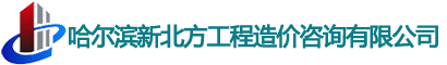 哈爾濱新北方工程造價(jià)咨詢有限公司